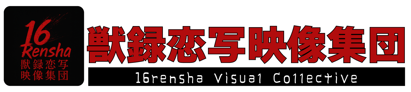 獣録恋写映像集団 / 16rensha